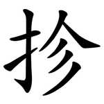 抮