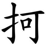 抲