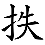 抶