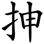抻