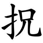 拀