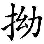拗