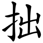 拙