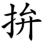 拚