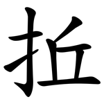 拞