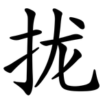 拢 拢