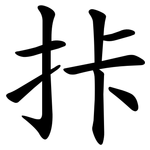 拤