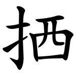 拪