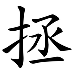 拯