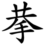 拲