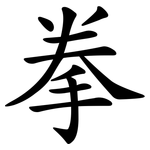 拳 拳
