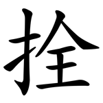 拴