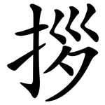 拶