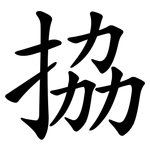 拹