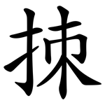 拺
