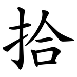 拾 拾