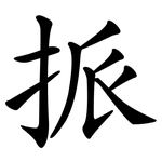 挀