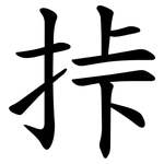 挊