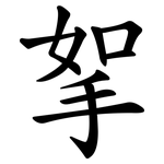 挐