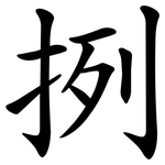 挒