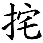 挓