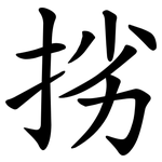 挘