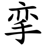 挛