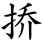 挢