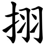 挧