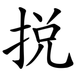 挩