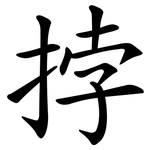 挬