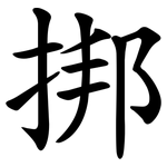 挷