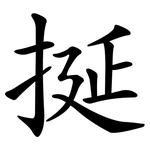 挻