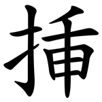 挿