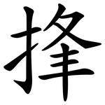 捀