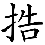 捁