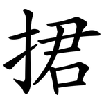 捃