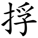 捊