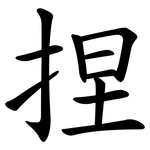 捏 捏