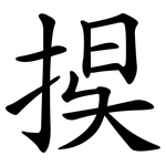 捑