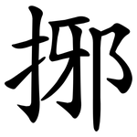 捓