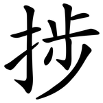 捗