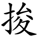 捘