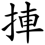 捙