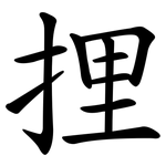 捚