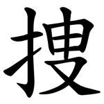 捜