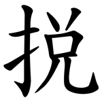 捝