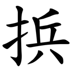捠