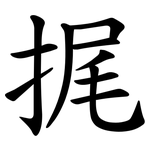 捤