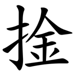 捦